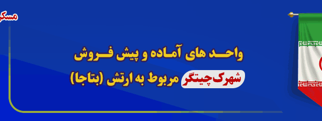  واحد های آماده و پیش خرید و پیش فروش آپارتمان در منطقه 22 شهرک مسکونی چیتگر ساخت ارتش